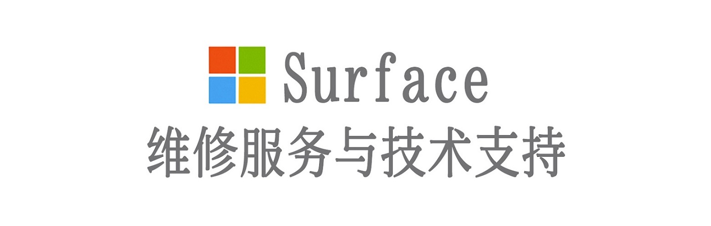 康平surface产品维修服务中心