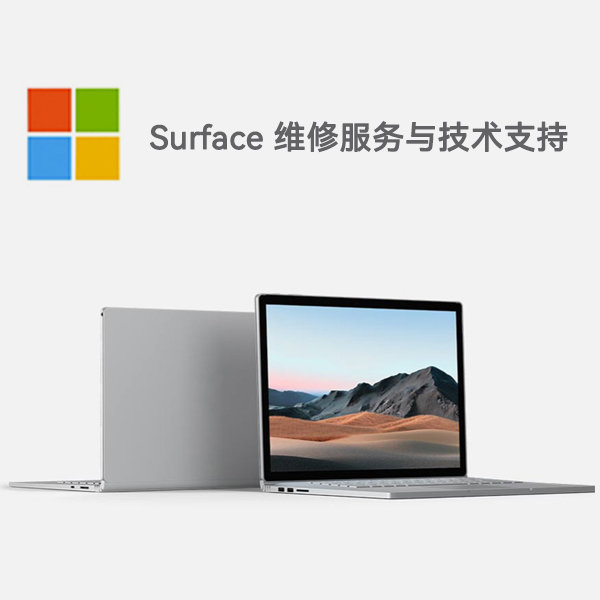 康平surface产品维修服务电话
